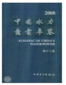 2008中国水力发电年鉴