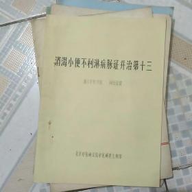 消渴小便不利淋病脉证并治第十三《油印版医学资料》