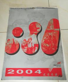 2004年掛歷——郭晉、羅中立、蒲捷、張曉剛、計文于、孫為民、等畫家作品（必和必拓公司）