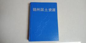 锦州国土资源   精装 有护套，巨厚本  1989年一版一印   700册