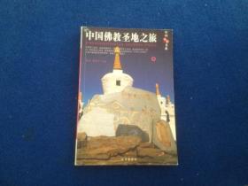 中国佛教圣地之旅