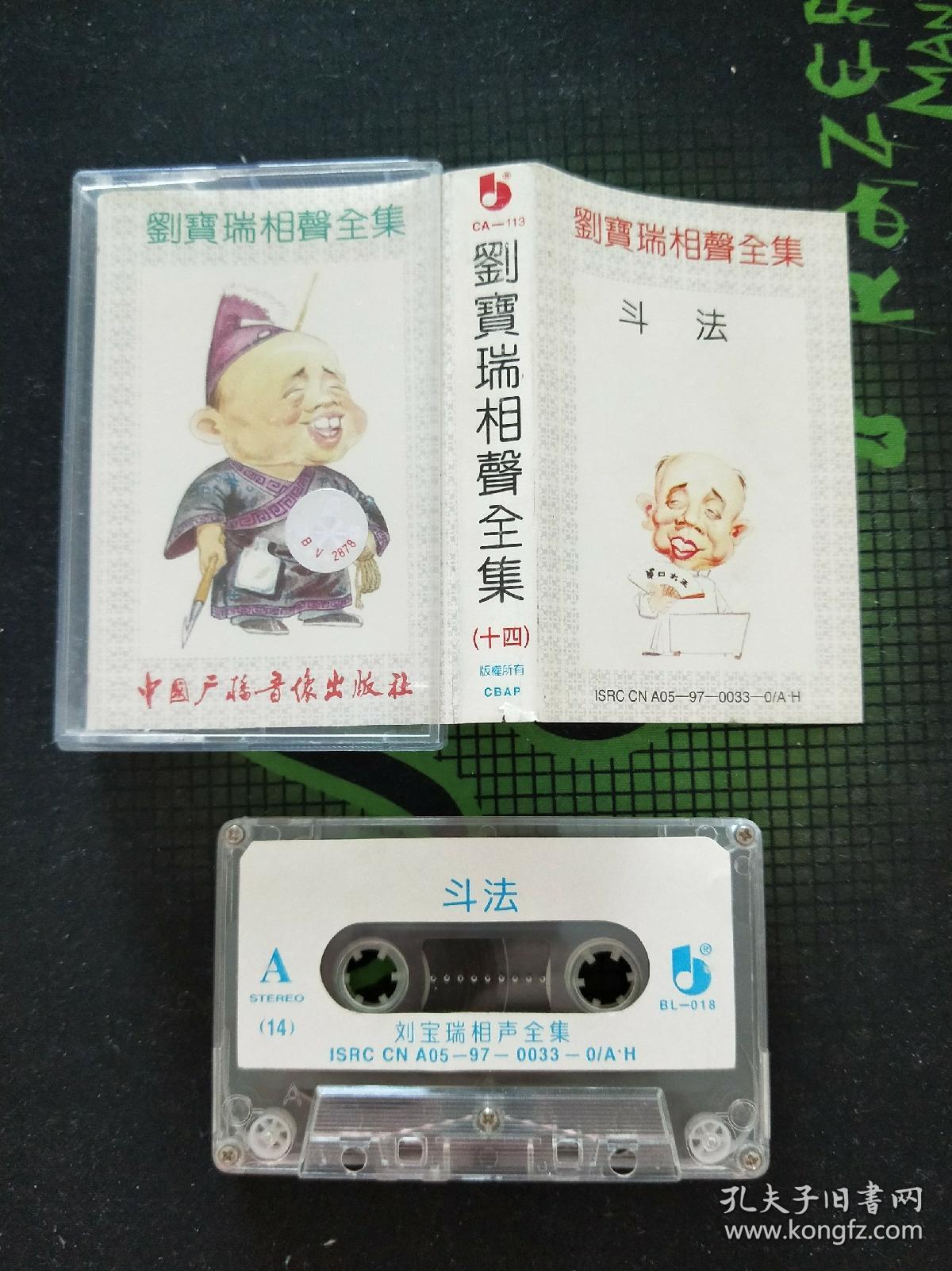 磁带:刘宝瑞相声全集(十四)–斗法