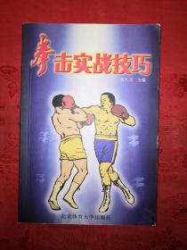 绝版经典：拳击实战技击（仅印4000册）