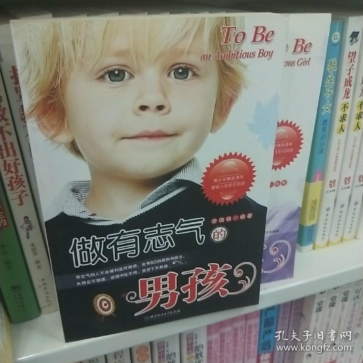 做有志气的男孩