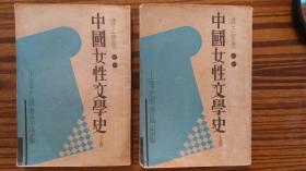 ++民国24年出版+++<<中国女性文学史>>+上 下册+++完整不缺页，品可以，