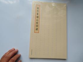祝竹篆刻心经印谱 全新塑封