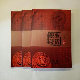 税务诗话（上中下三卷）