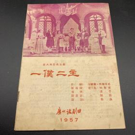 1957年，广州话剧团，一仆二主，少见