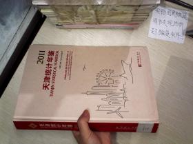 天津统计年鉴2011