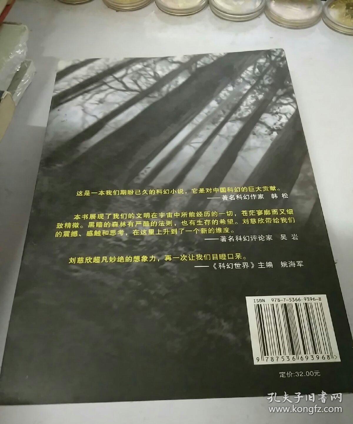 三体Ⅱ·黑暗森林