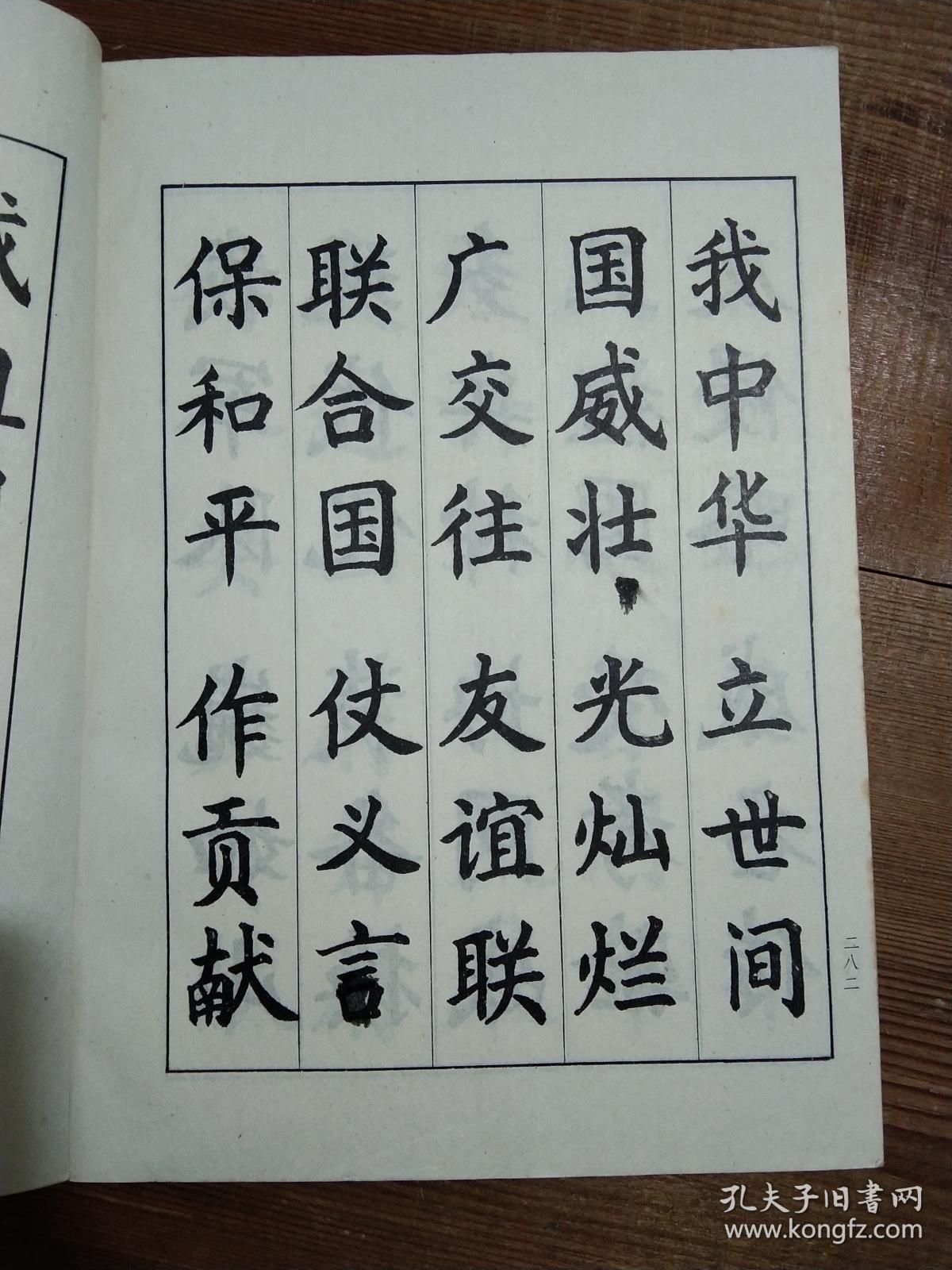 楷书爱我中华三字经(字帖)_隋学芳 书写_孔夫子旧书网