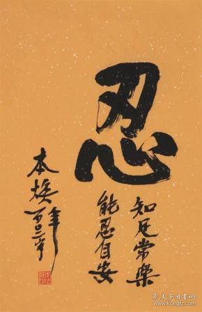 释本焕书法忍纯手写