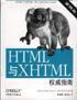 HTML与XHTML权威指南
