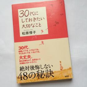 30代にしておきたい大切なこと 《30岁小美女的幸福说明书》原版日语书 单行本