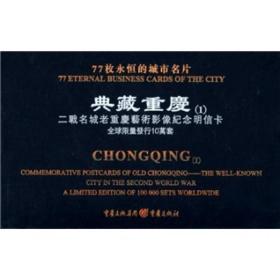 典藏重庆：二战名城老重庆艺术影像纪念明信卡