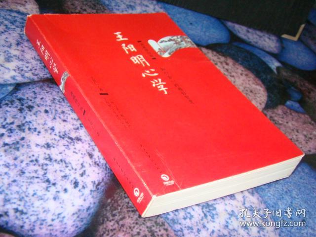 王阳明心学:典藏修订版(王觉仁 著)_简介_价格_哲学心理学书籍_孔网