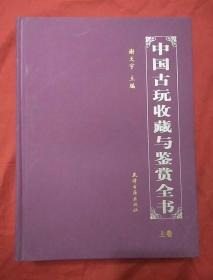 中国古玩收藏与鉴赏全书 上下卷。
