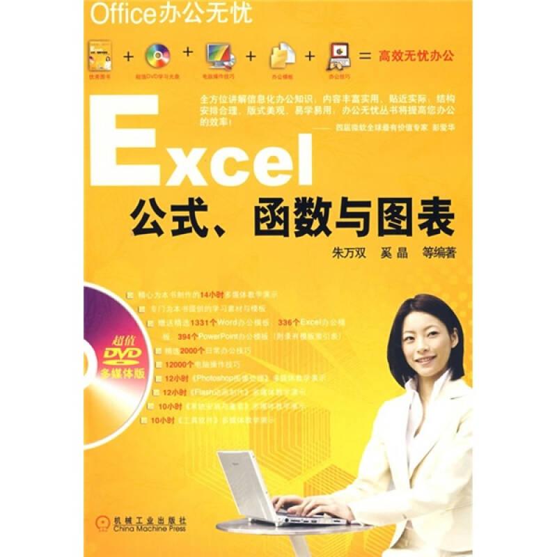Office办公无忧：Excel公式、函数与图表