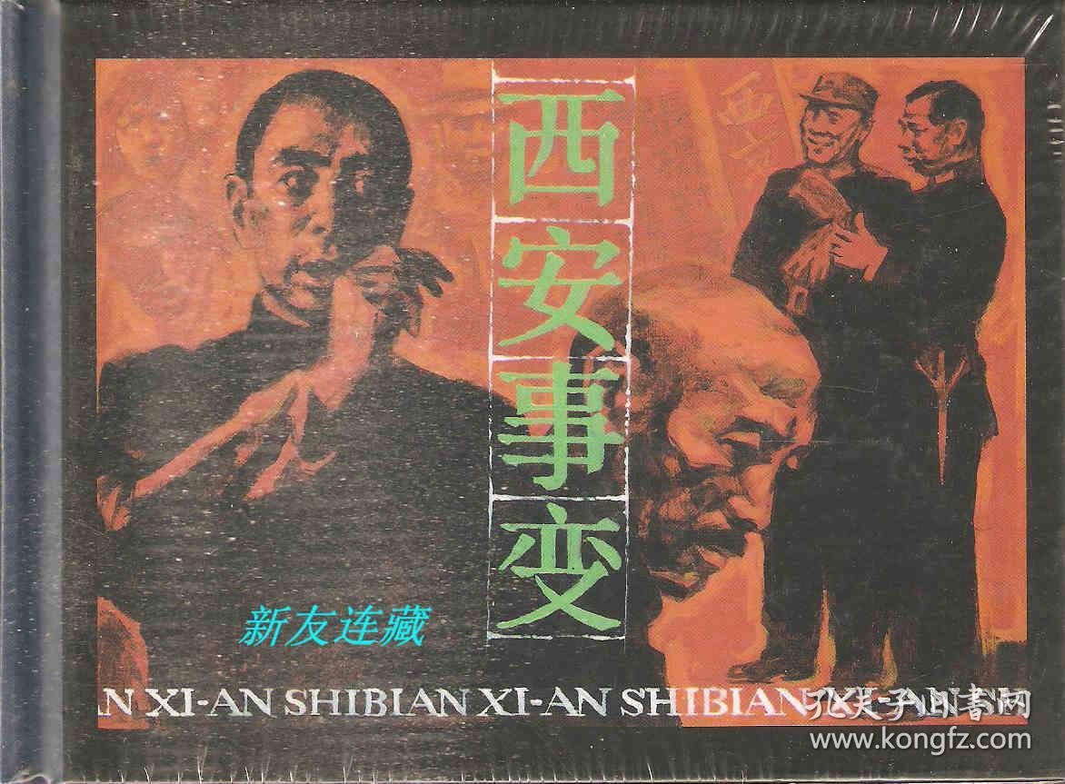 西安事变50开精装未开封一版一印