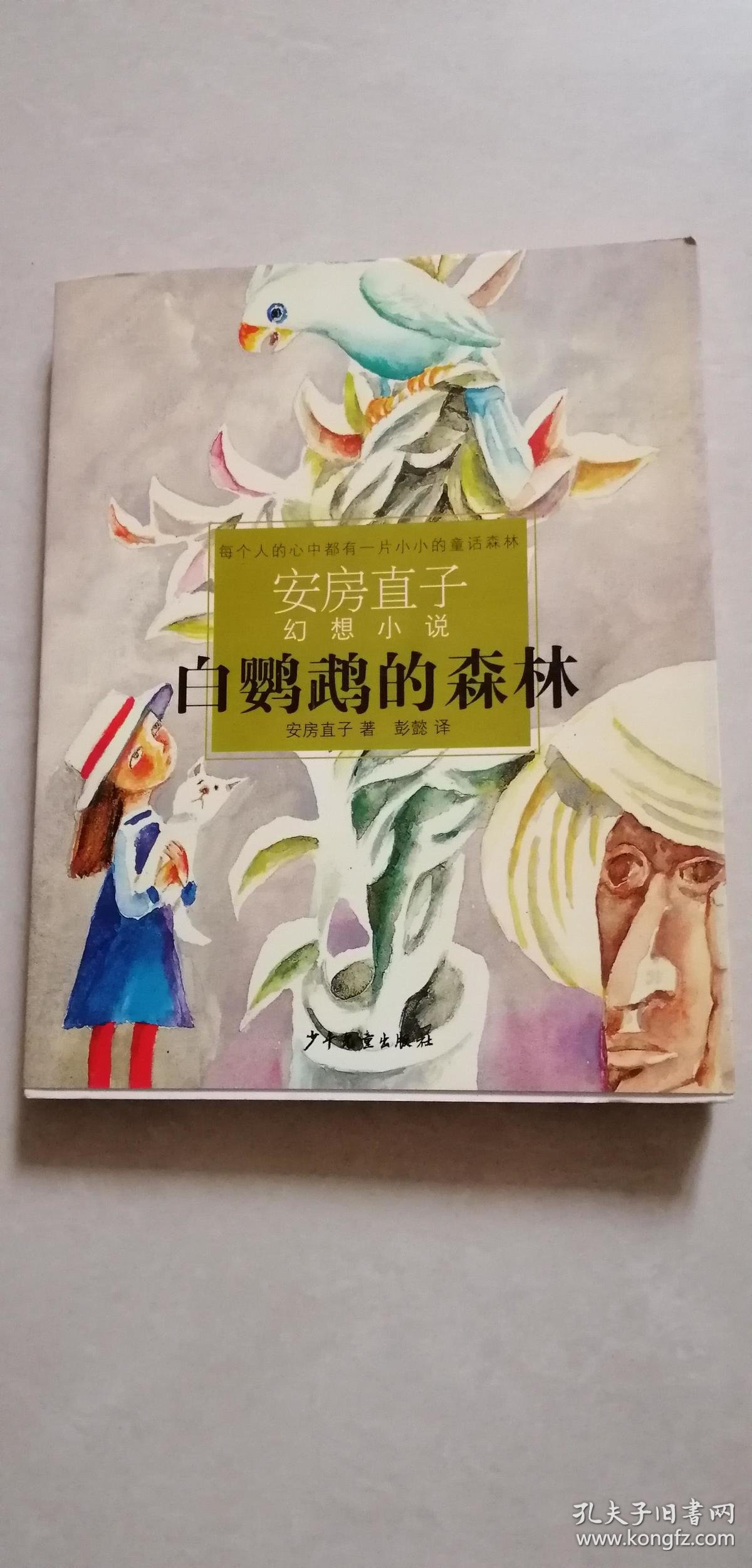 白鹦鹉的森林(安房直子幻想小说)