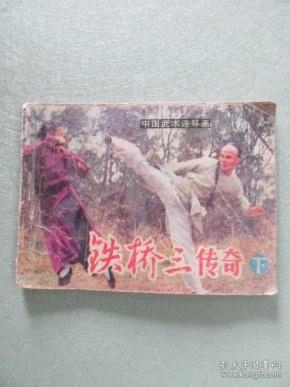 铁桥三传奇(下)