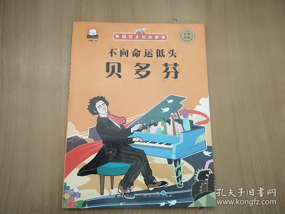 外国名人绘本故事不向命运低头贝多芬
