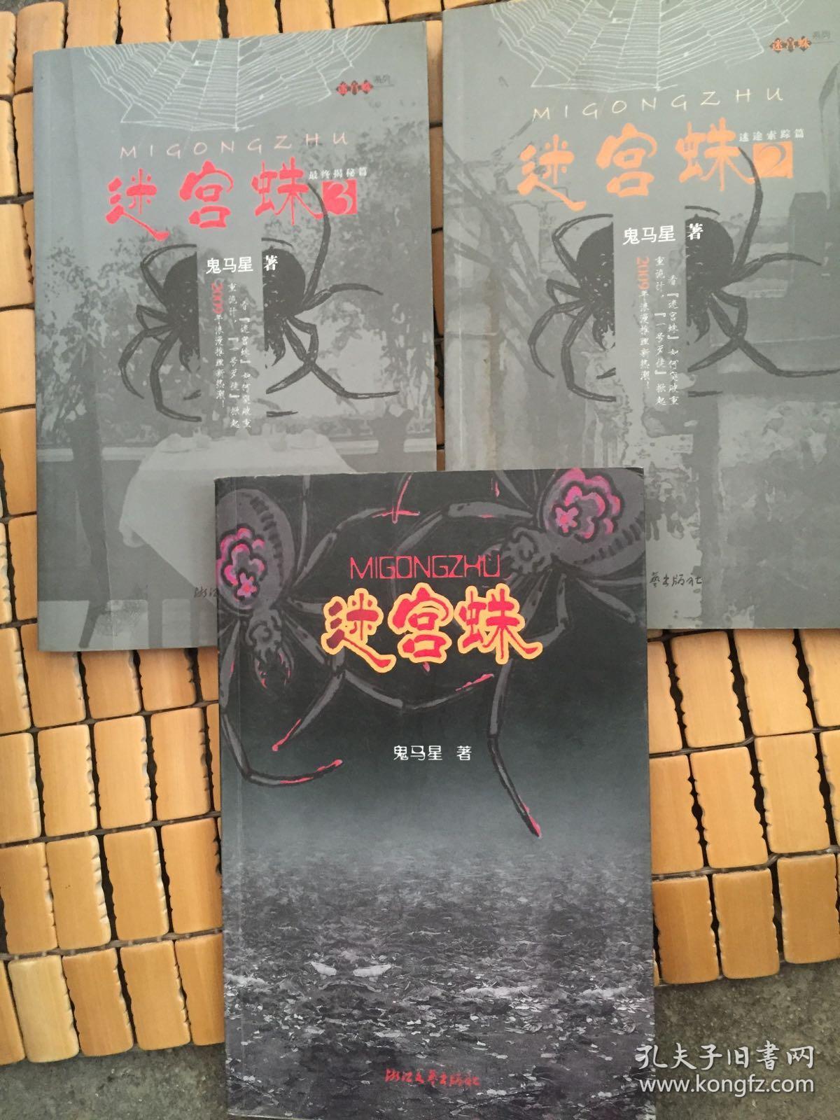 迷宫蛛(全3册)