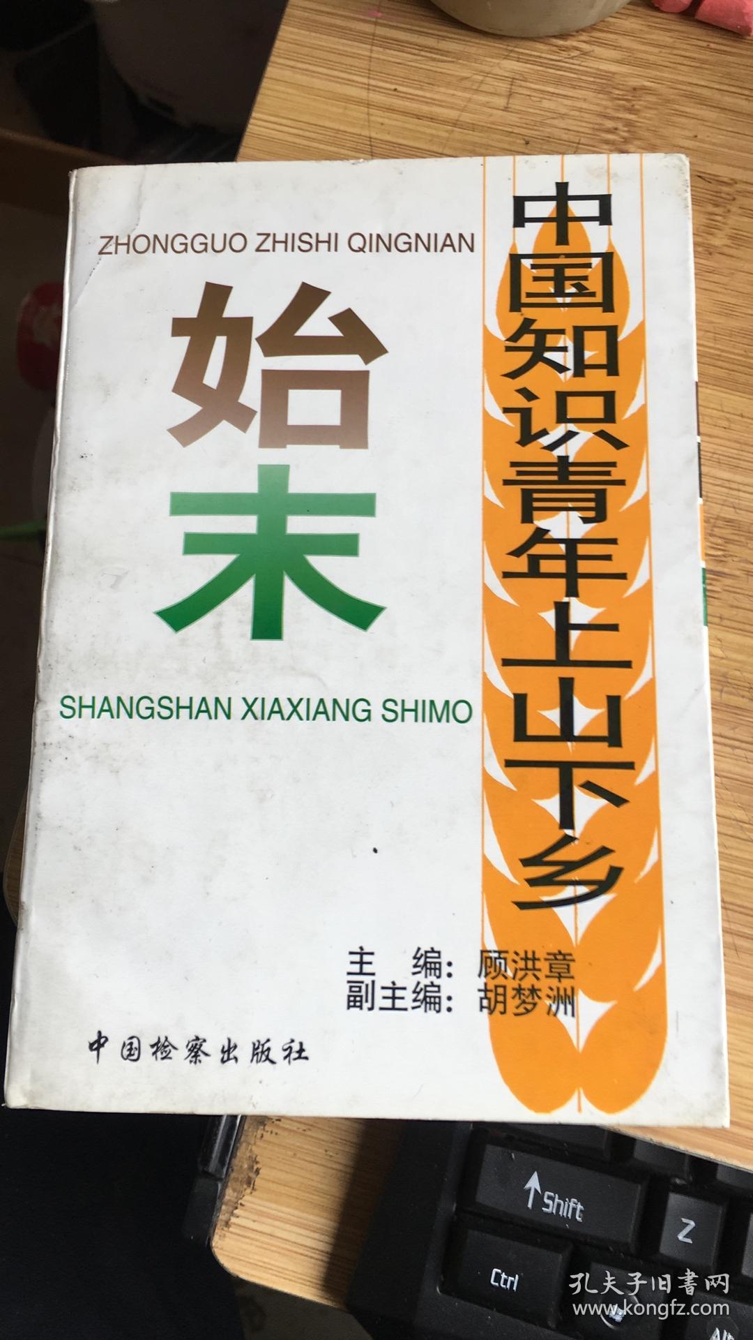 中国知识青年上山下乡始末