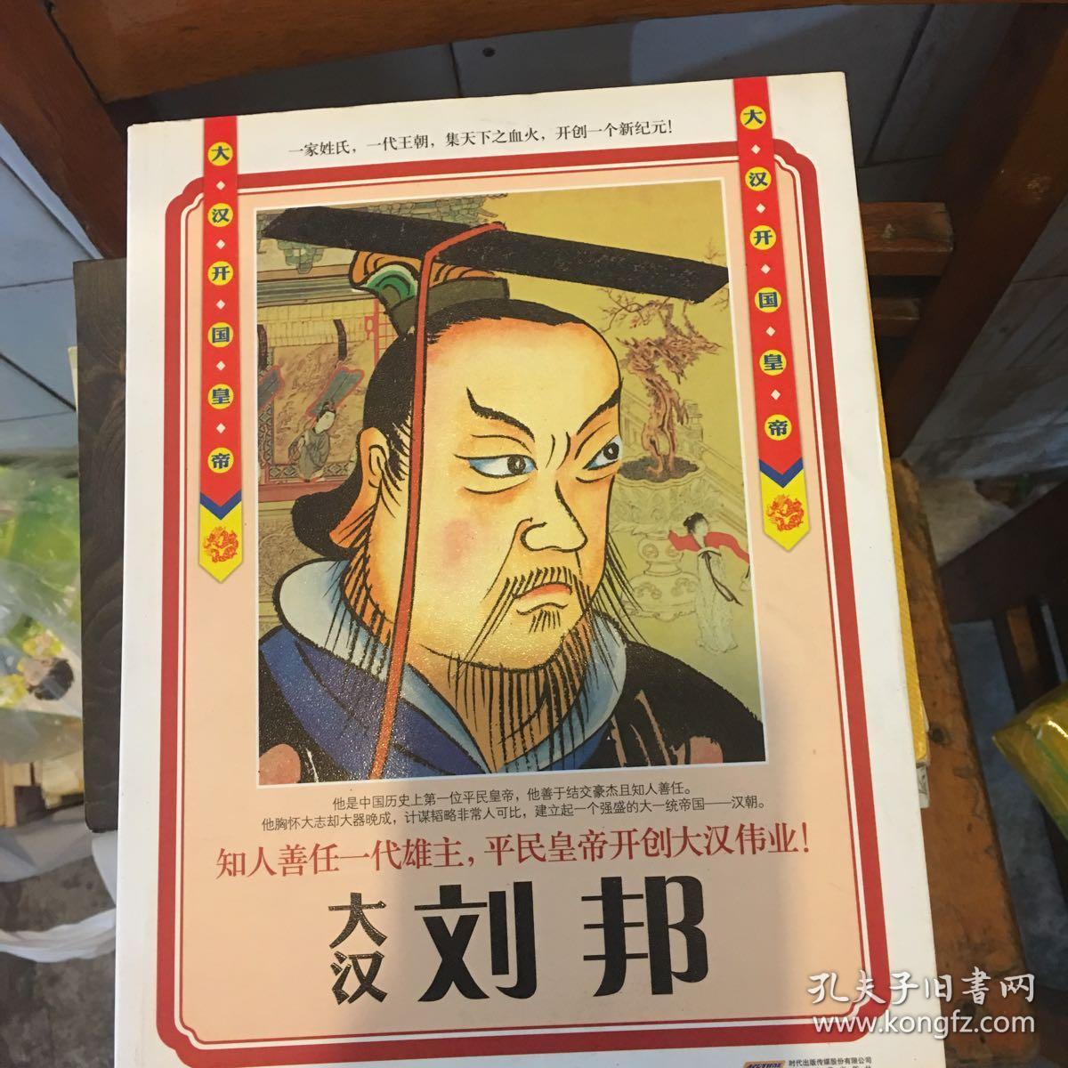 历史风云人物系列·大汉开国皇帝:刘邦