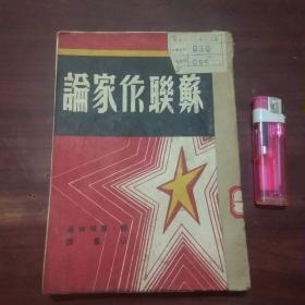 苏联作家论（上海杂志公司民国35年初版初印）