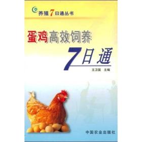 养鸡技术书籍 蛋鸡高效饲养7日通