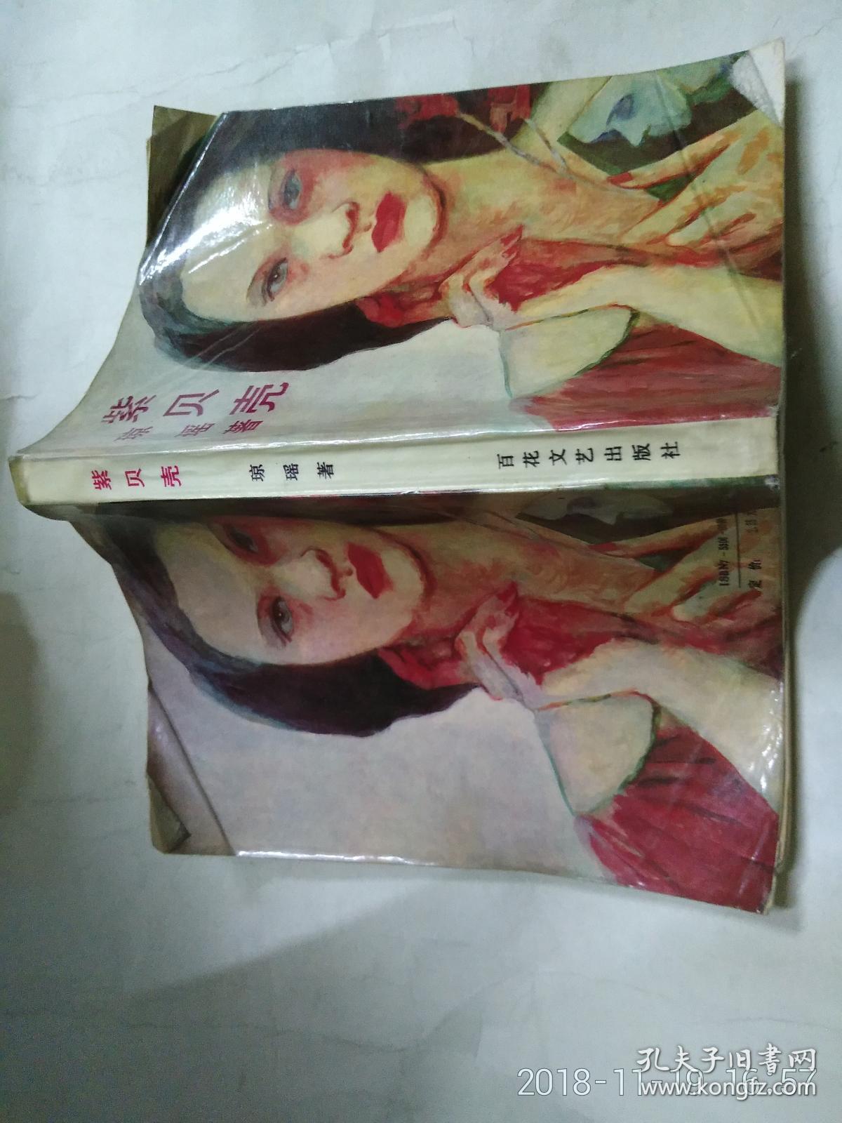 紫贝壳_琼瑶_孔夫子旧书网