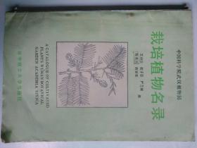 中国科学院武汉植物园 栽培植物名录