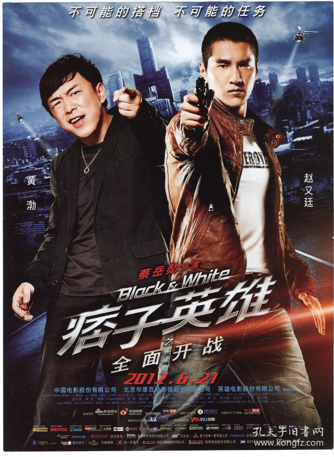 节目单和海报类------2012, 痞子英雄之全面开战, 电影海报