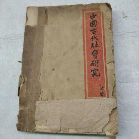 1936年中国古代社会研究