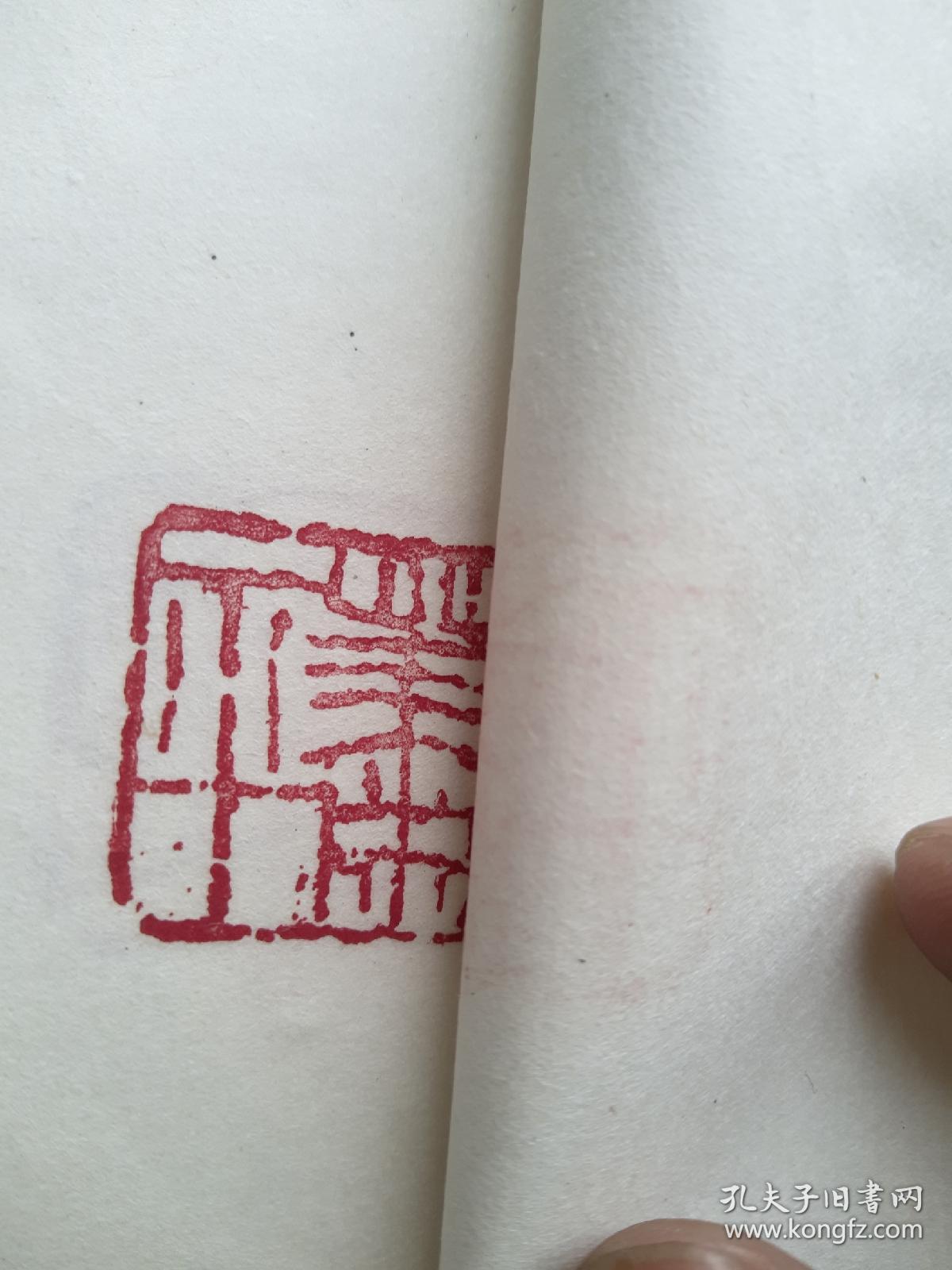 印谱下册31叶31枚手钤印章含刘继卣王雪涛萧平亚明