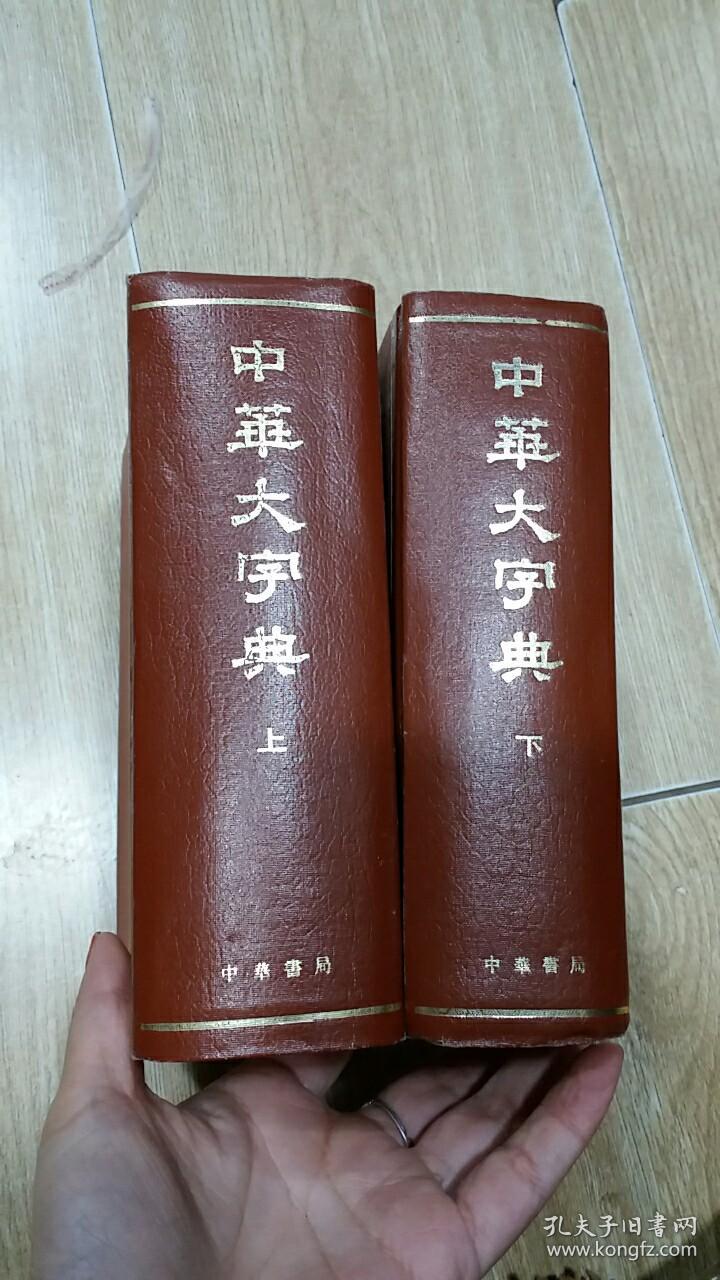 中华大字典.上.缩印本