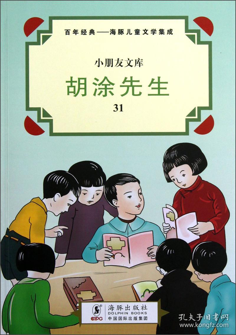 小朋友文库:糊涂先生