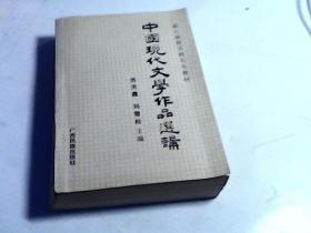中国现代文学作品选讲。