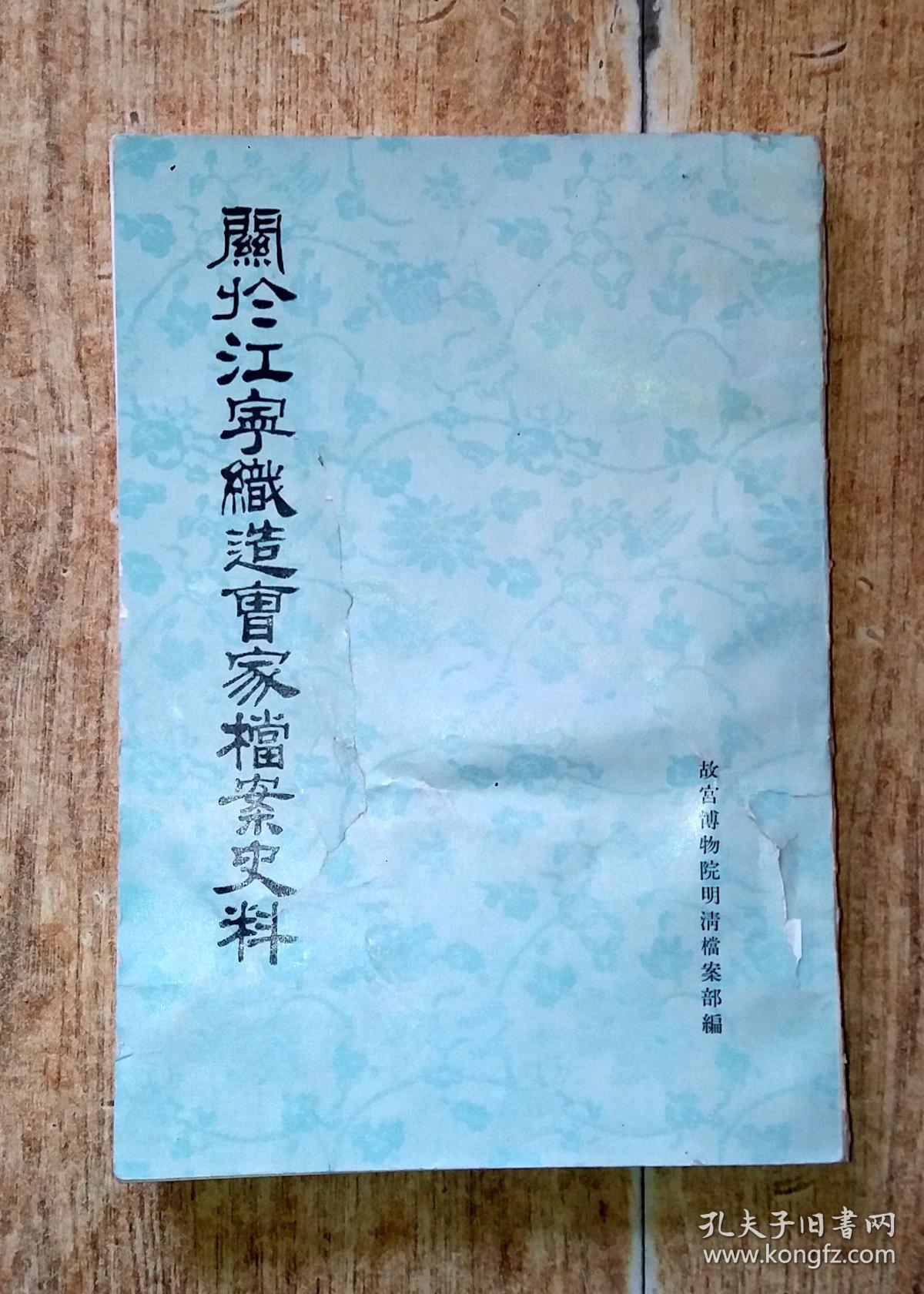 关于江宁织造曹家档案史料