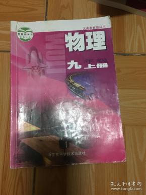 初中 物理 课本 苏教版 物理 九年级 上 册