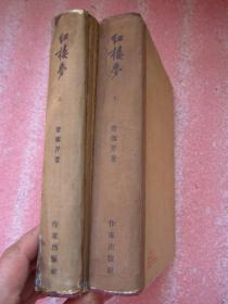 《红楼梦》全两册 上下    大32开本、布脊精装、 1953年版/55年印 、 繁体竖版、完整无缺、内容品佳无勾画、品相看图——免争议