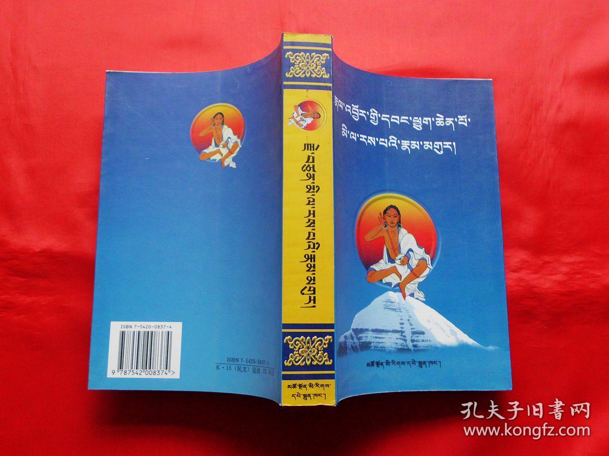 米拉日巴传及道歌(藏文,2004年2版1印,仅印2400册,正版好品)