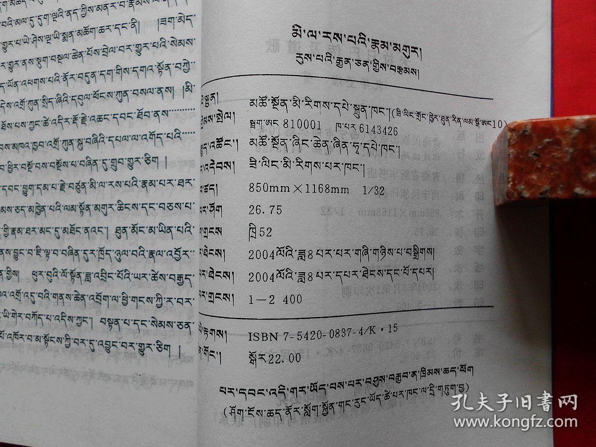 米拉日巴传及道歌(藏文,2004年2版1印,仅印2400册,正版好品)