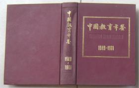 中国教育年鉴 1949--1981