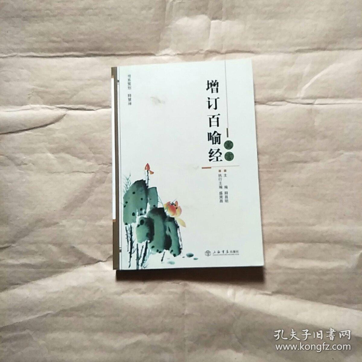 增订百喻经寓言_释昌明_孔夫子旧书网