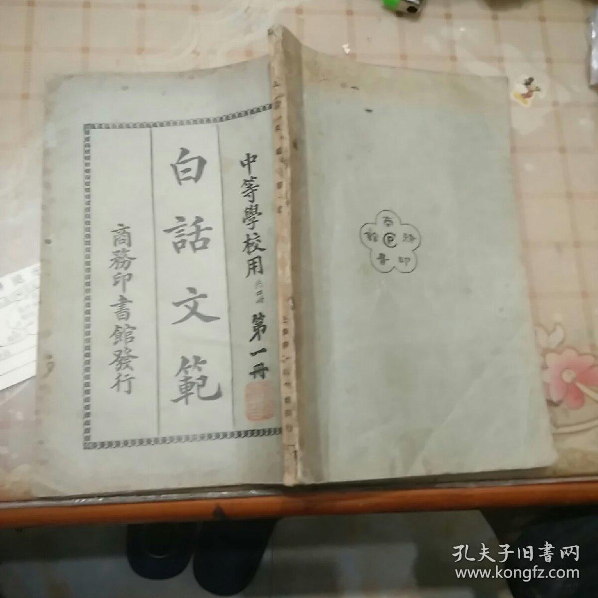 白话文范(中等学校用第四册,民国9年)