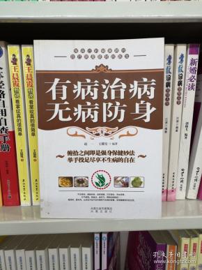 [有病治病·无病防身] 图书价格_书籍图片_网购评论_孔夫子旧书网
