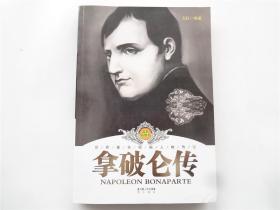 世界著名领袖人物传记    拿破仑传    最新插图本