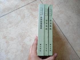 中国民间文学集成芜湖分卷（民间故事集成+歌谣集成+谚语集成）全套三本合售